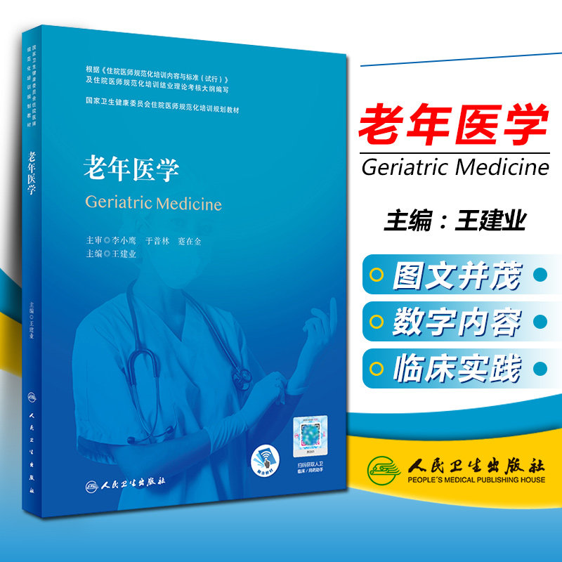 正版 老年医学 国家卫生健康委员会住院医师规范化培训规划教材 配增值 人民卫生出版社 9787117314589