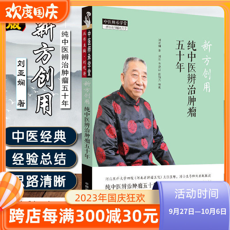 新方创用 纯中医辨治肿瘤五十年 刘亚娴  中国中医药出版社 中医师承学堂 一所没有围墙的大学 中医临床9787513259064高性价比高么？