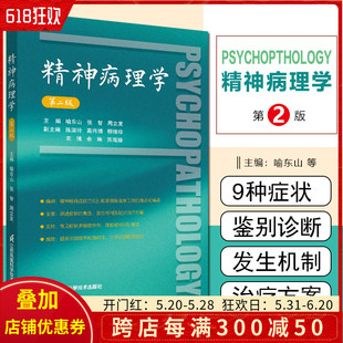 张智 周立发主编 社 正版 精神病症状学精神科医生手册书籍 第二版 精神病理学 喻东山 江苏科学技术出版 9787571332952