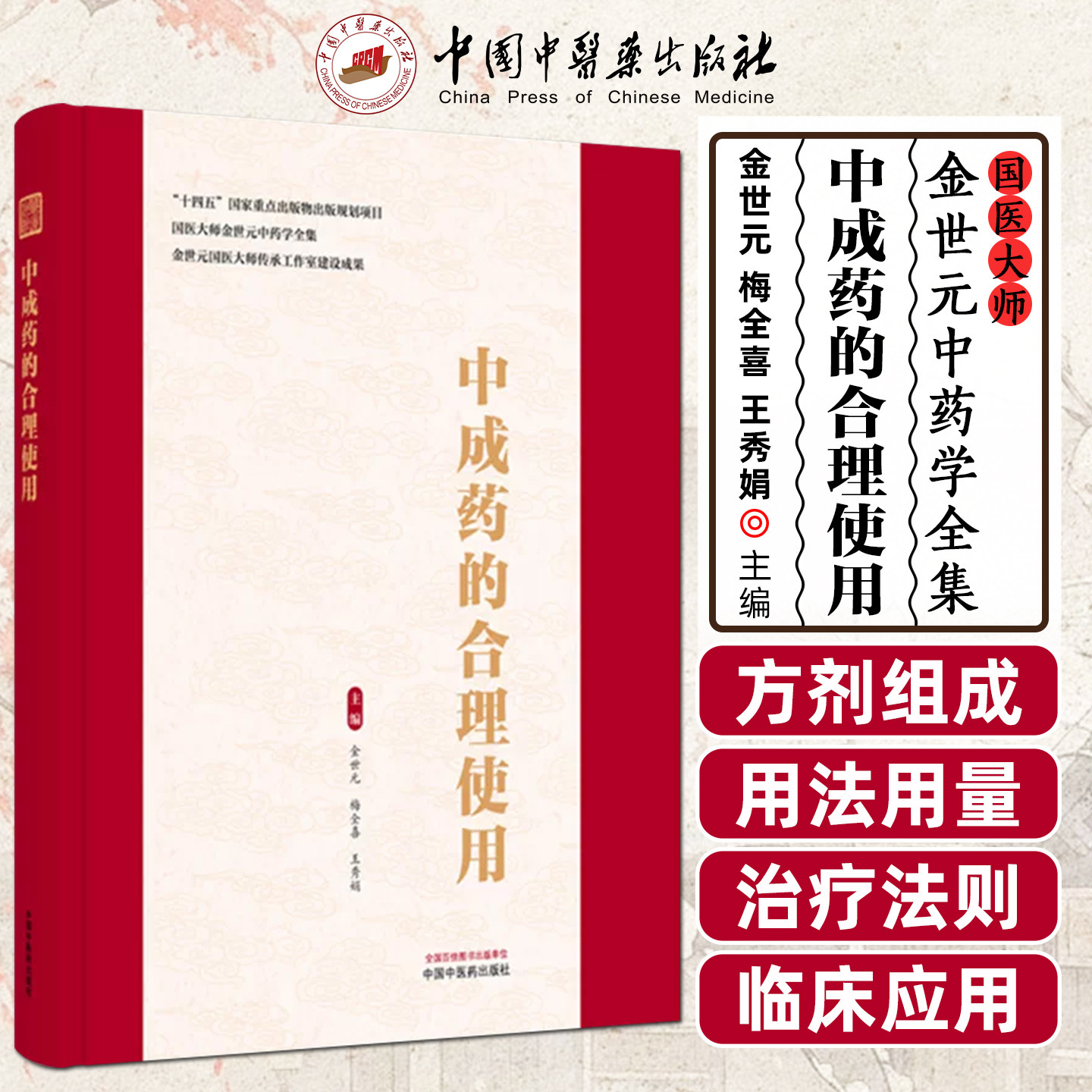中成药的合理使用金世元梅全喜王秀娟中国中医药出版社9787524702917
