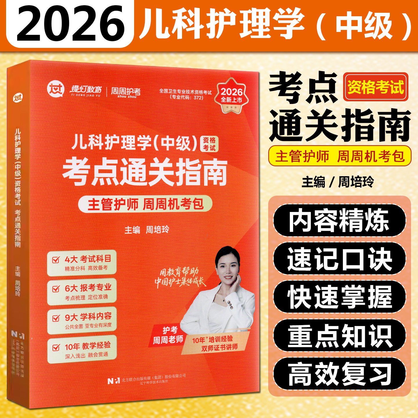 2026儿科护理学中级资格考试考点通关指南辽宁科学技术出版社9787559145079