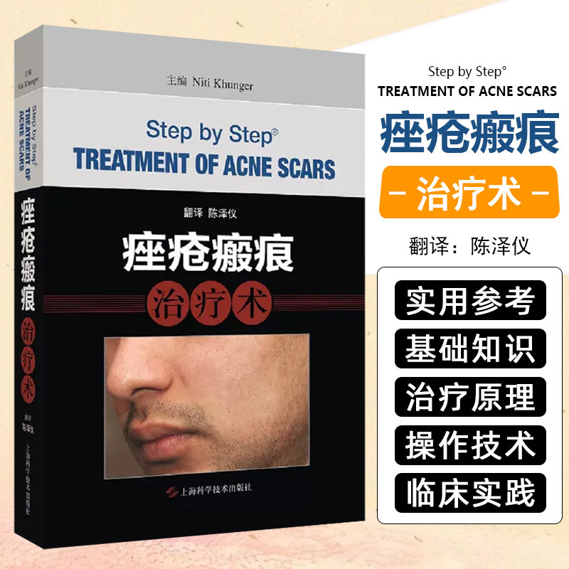 正版 痤疮瘢痕治疗术 陈泽仪翻译 皮肤科疾病临床案例诊治教程 皮肤性病学参考工具书籍 上海科学技术出版社9787547840948