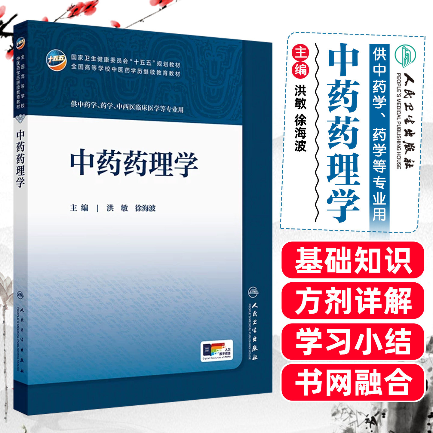 中药药理学 全国十五五规划教材成教专升本 供中药学药学中西医临床医学等专业用 人民卫生出版社9787117394369