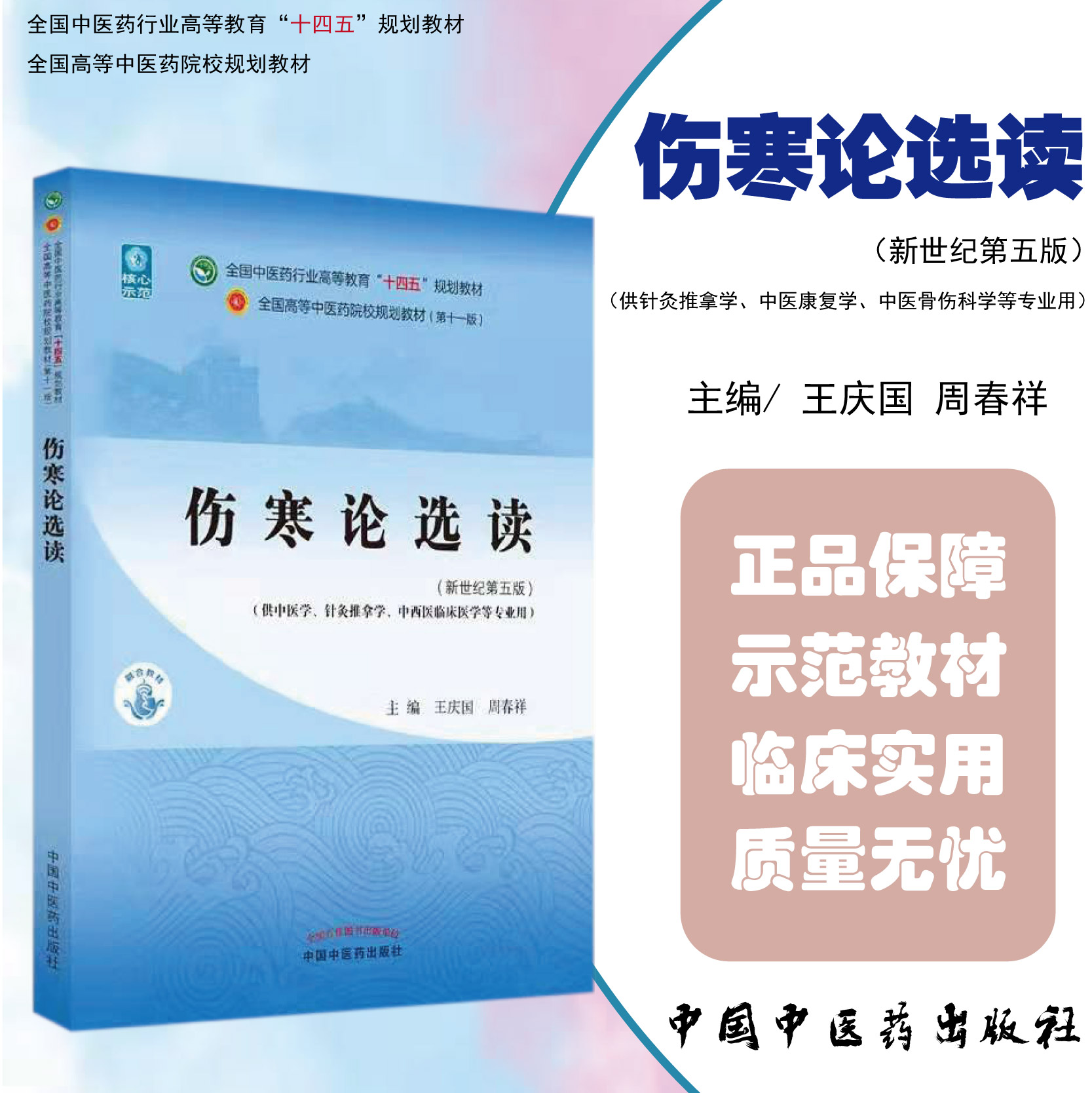 正版伤寒论选读全国中医药行业高等教育十四五规划教材中国中医药出版社9787513268233