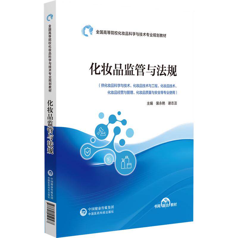 化妆品监管与法规 全国高等院校化妆品科学与技术专业规划教 中国医药科技出版社9787521454567