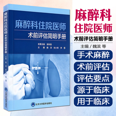 麻醉科住院医师术前评估简明手册魏滨张小青李刚北京大学医学出版社9787565936326