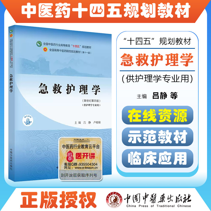 正版急救护理学全国中医药行业