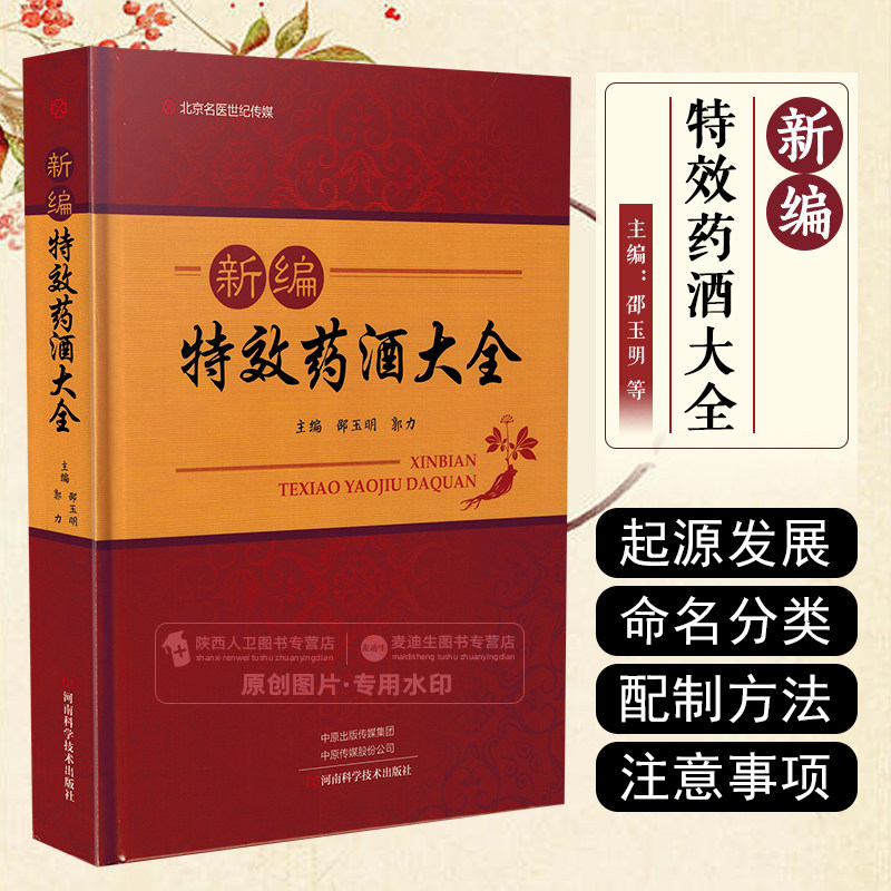 正版 新编特效药酒大全 主编邵玉明 郭力 河南科技技术出版社9787572501470使用感如何?