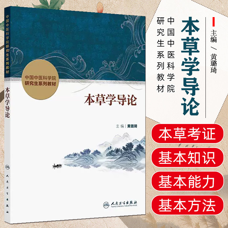本草学导论 创新教材 黄璐琦 本草考证的基本知识基本能力基本方法 本草考证的历史发展以及学科前沿9787117372947