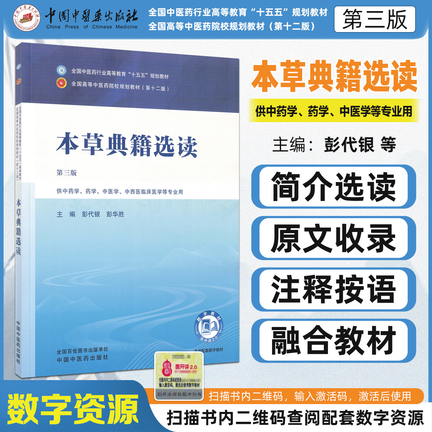 十五五教材本草典籍选读第三版