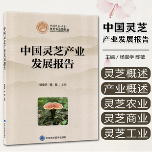 中国灵芝产业发展报告 杨宝学 陈敏 主编 为灵芝产业的从业者和广大读者提供科学详尽的资料北京大学医学出版社9787565935541