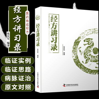 正版 经方讲习录 张庆军编著 中医基础名医名方参考工具书籍病脉证治经方验方秘方膏方入门教程 中国科学技术出版社9787504686527