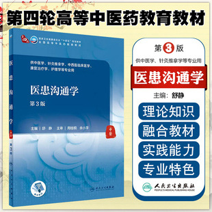 医患沟通学 第3版 人民卫生出版社 9787117357050