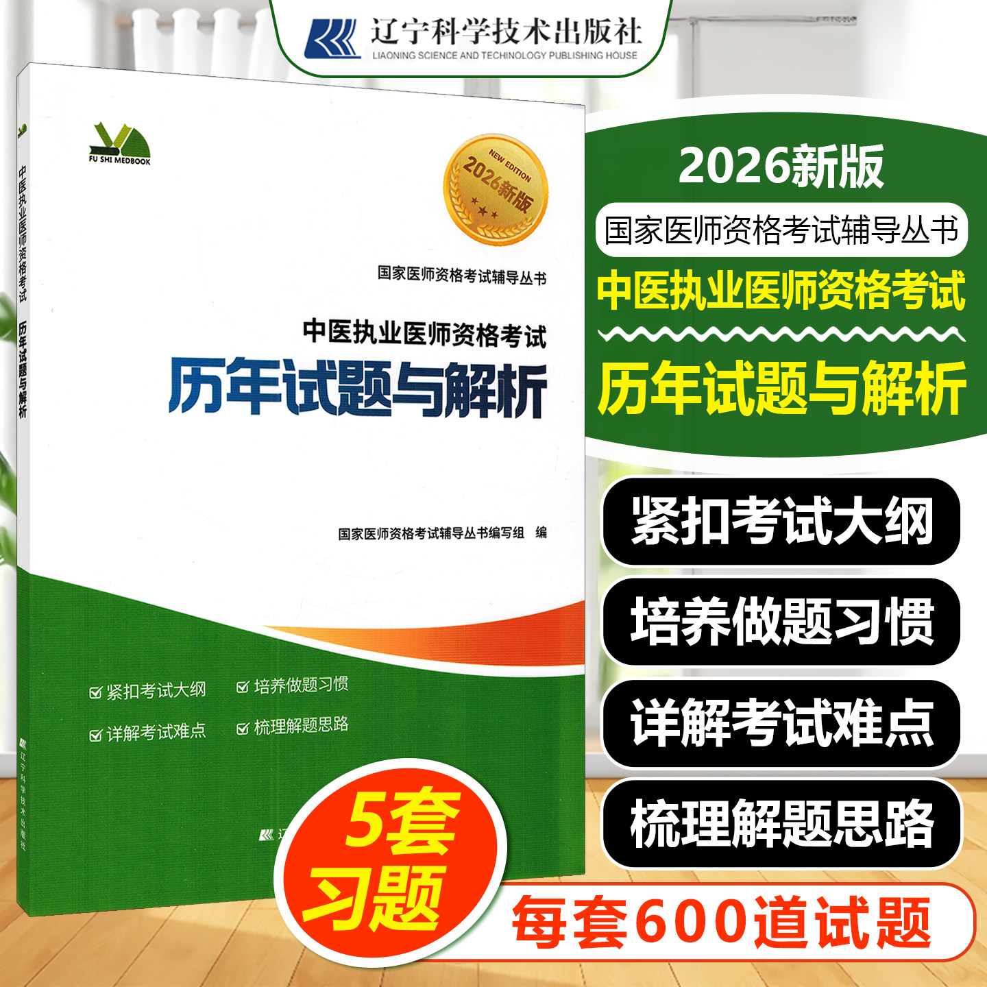 2026中医执业医师资格考试历年试题与解析辽宁科学技术出版社国家医师资格考试辅导丛书编写组9787559141538