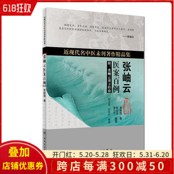 正版 张岫云医案百例 近现代名中医未刊著作精品集 张会永 李少竹 中医经典名医名方参考工具书籍 人民卫生出版社9787117260480