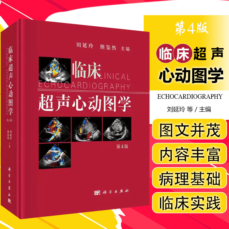 心脏彩超书图谱实用检查指南书籍 刘延玲 熊鉴然 科学出版社