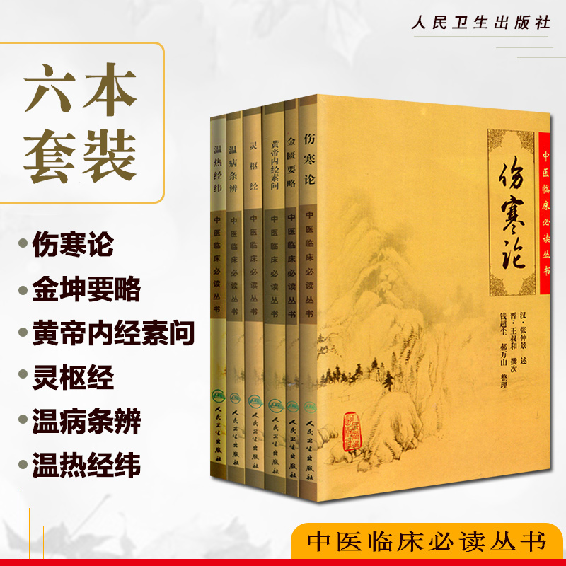 正版6本 伤寒论+金匮要略+黄帝内经素问+温病条辨+灵枢经+温热