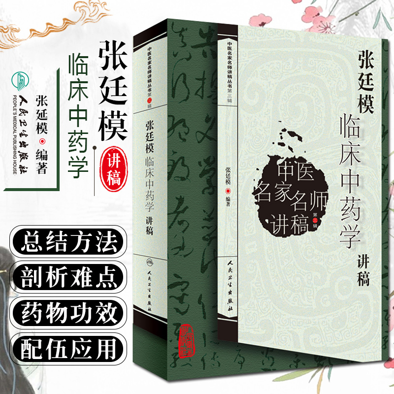 正版 张廷模临床中药学讲稿 张廷模中药学讲稿 中医名家名师讲稿丛书中药学教材张廷模 中医书籍大全 中医入门书籍 人民卫生出版社