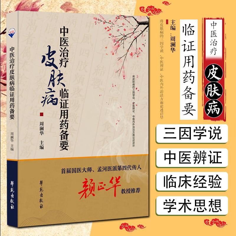 中医治疗皮肤病临证用药备要 学苑出版社9787507765618