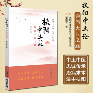 正版 扶阳中土论 通向大医之路 扶阳中土论即中气决定论系列 董学军著 中国医药科技出版社9787521431650
