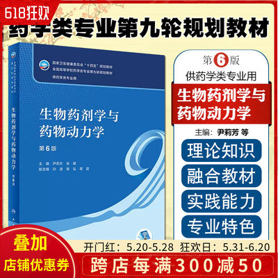 正版 生物药剂学与药物动力学 第6版本科药学配增值 据药学学科领域新理论新方法新技术 尹莉芳 张娜人民卫生出版社9787117332385