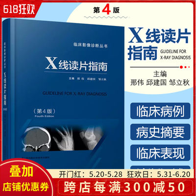 正版 X线读片指南第4版 临床影像诊断丛书 主编邢伟 邱建国 邹立秋 医学影像学临床解读教程 江苏凤凰科学技术出版社9787553793207