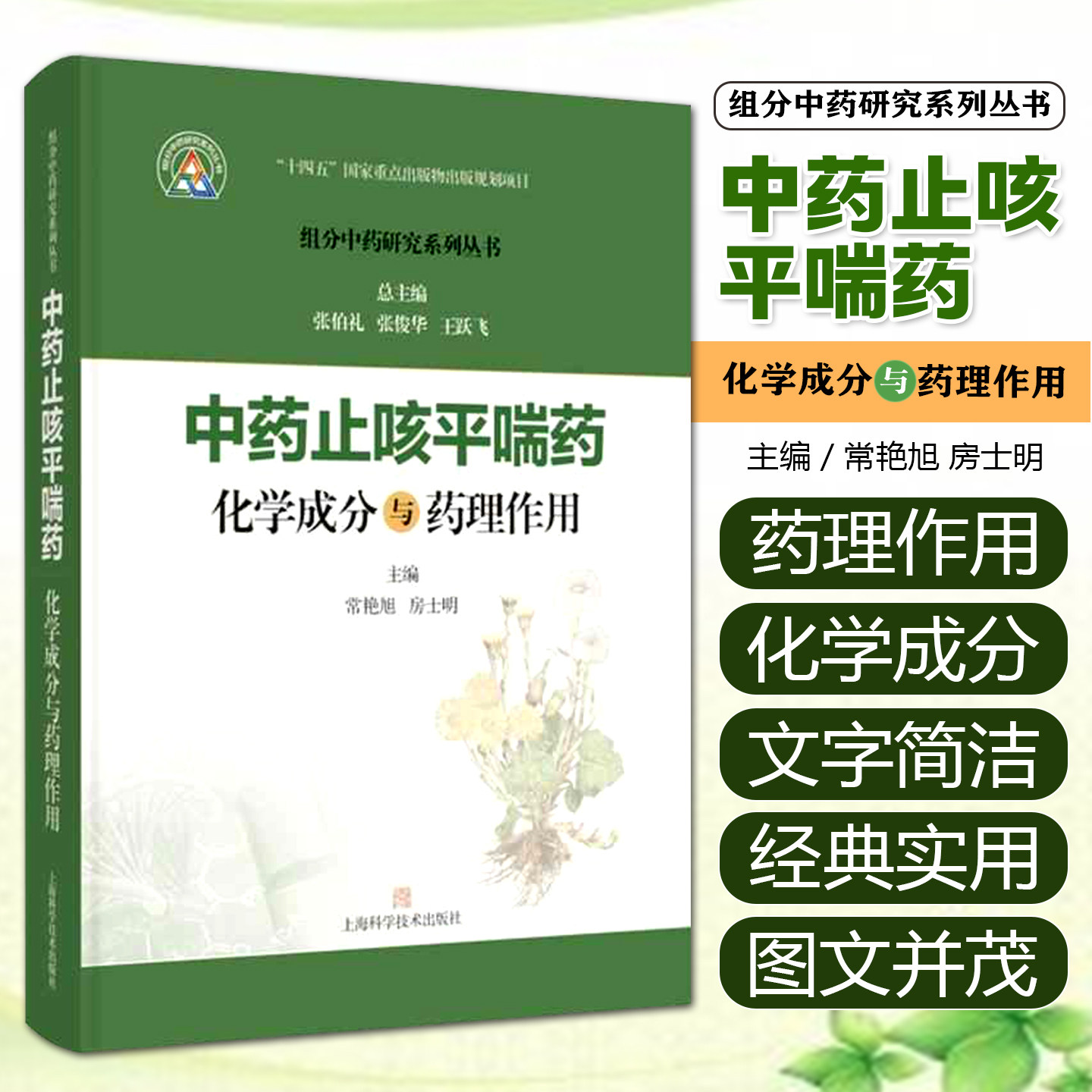 中药止咳平喘药化学成分与药理作用组分中药研究系列丛书 常艳旭 房士明 主编 本分册收录了20种止咳平喘药 上海科学技术出版社