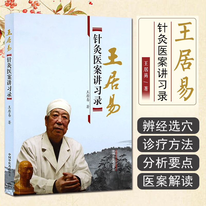 正版正版现货居易针灸医案讲习