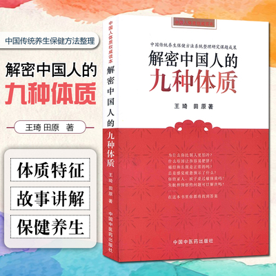 正版 解密中国人的九种体质 王琦 田原编著 养生保健与方法书籍 中国中医药出版社9787802316416