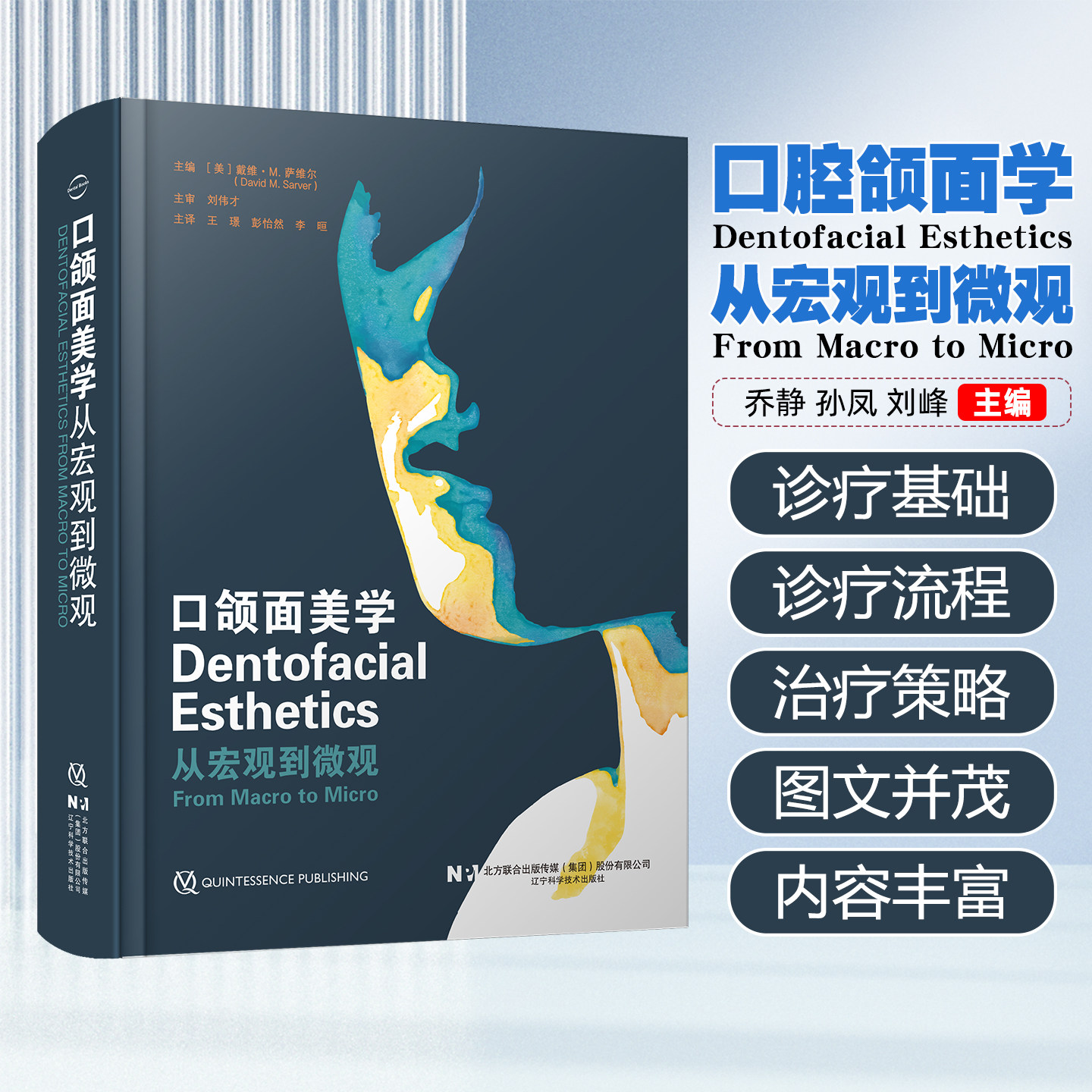口颌面美学从宏观到微观王璟彭怡然辽宁科学技术出版社9787559133618