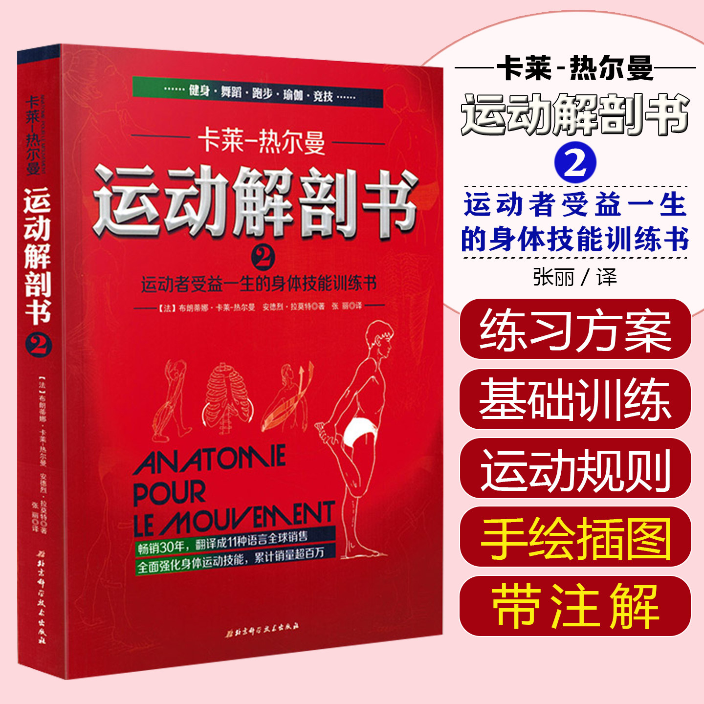 正版 卡莱热尔曼运动解剖书2 运动者受益一生的身体技能训练书 健身肌肉锻炼舞蹈跑步瑜伽竞技书 北京科学技术出版社9787530487181