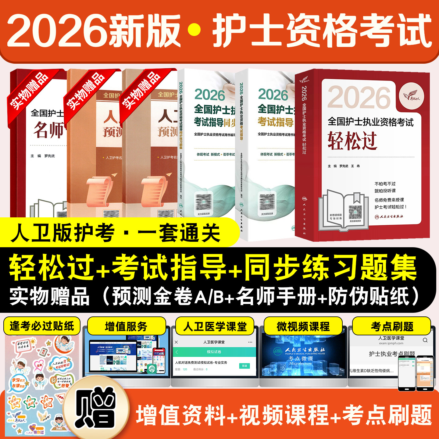 3本套装2026全国护士执业资格考试轻松过考试指导同步练习题集罗先武王冉人民卫生出版社