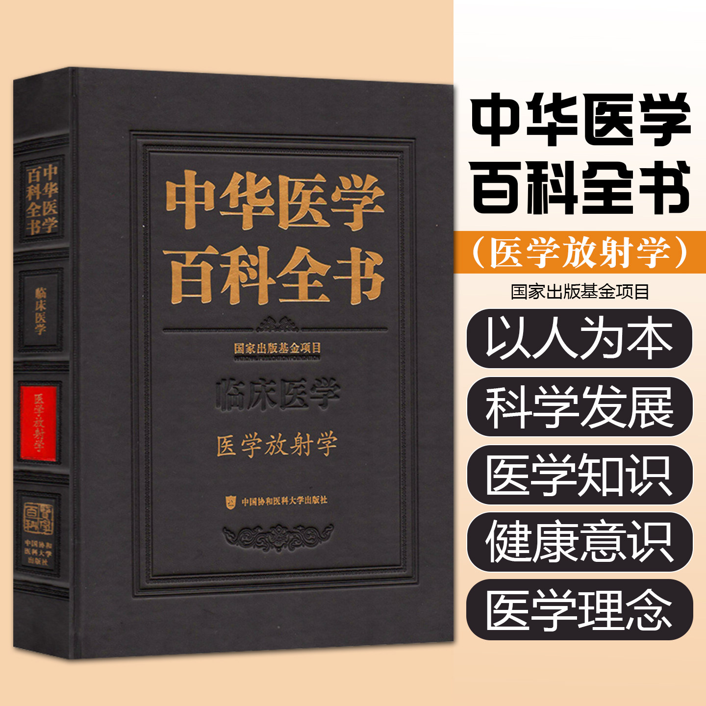 中华医学百科全书医学放射学金征宇中国协和医科大学出版社9787567928169