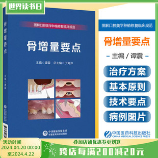 图解口腔美学种植修复临床规范 中国医药科技出版 骨增量要点 正版 社9787521437591