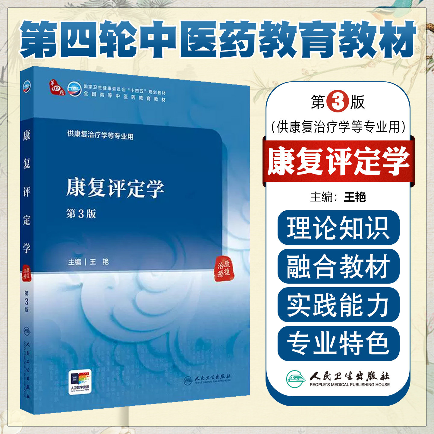 康复评定学(第3版/本科中医药类/配增值)人民卫生出版社9787117372213