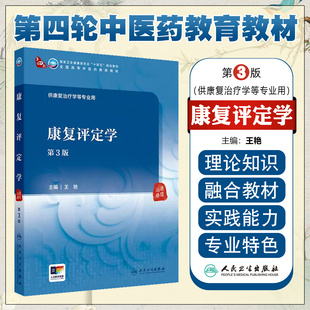 康复评定学（第3版/本科中医药类/配增值）人民卫生出版社9787117372213