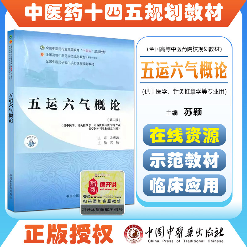 五运六气概论(第二版)全国中医药行业高等教育十四五第十一版规划教材中国中医药出版社9787513291507