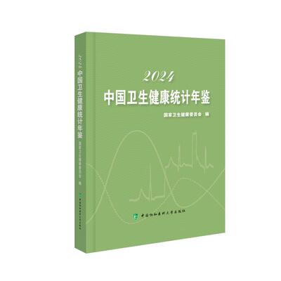 2024中国卫生健康统计年鉴中国协和医科大学出版社9787567924796