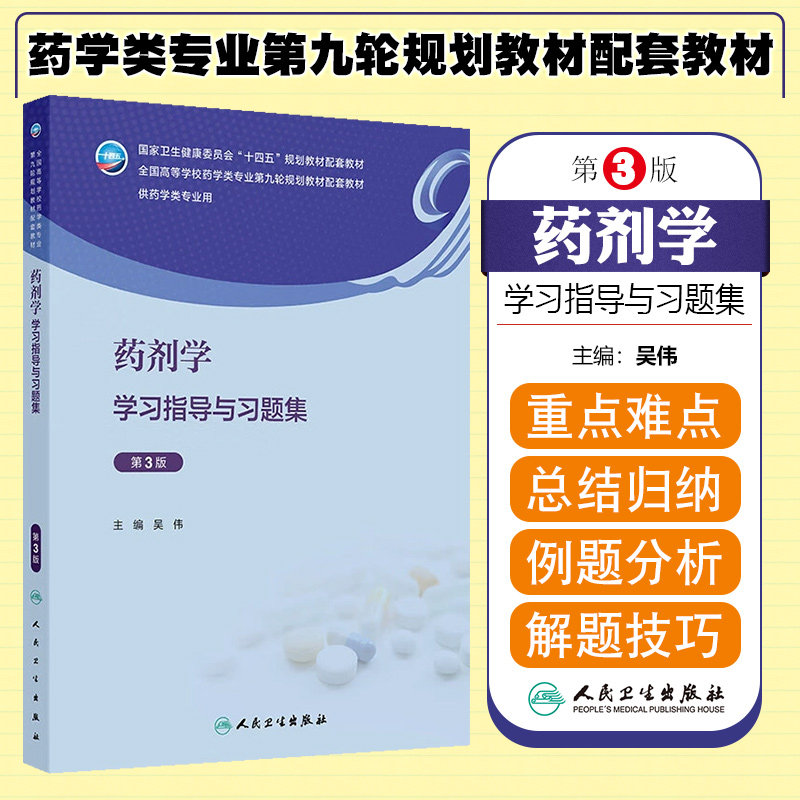 药剂学学习指导与习题集（第3版/本科药学配教） 人民卫生出版社9787117370929