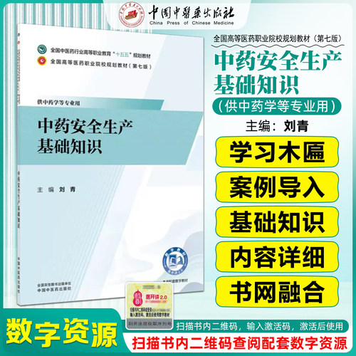 中药安全生产基础知识 全国中医药行业高等