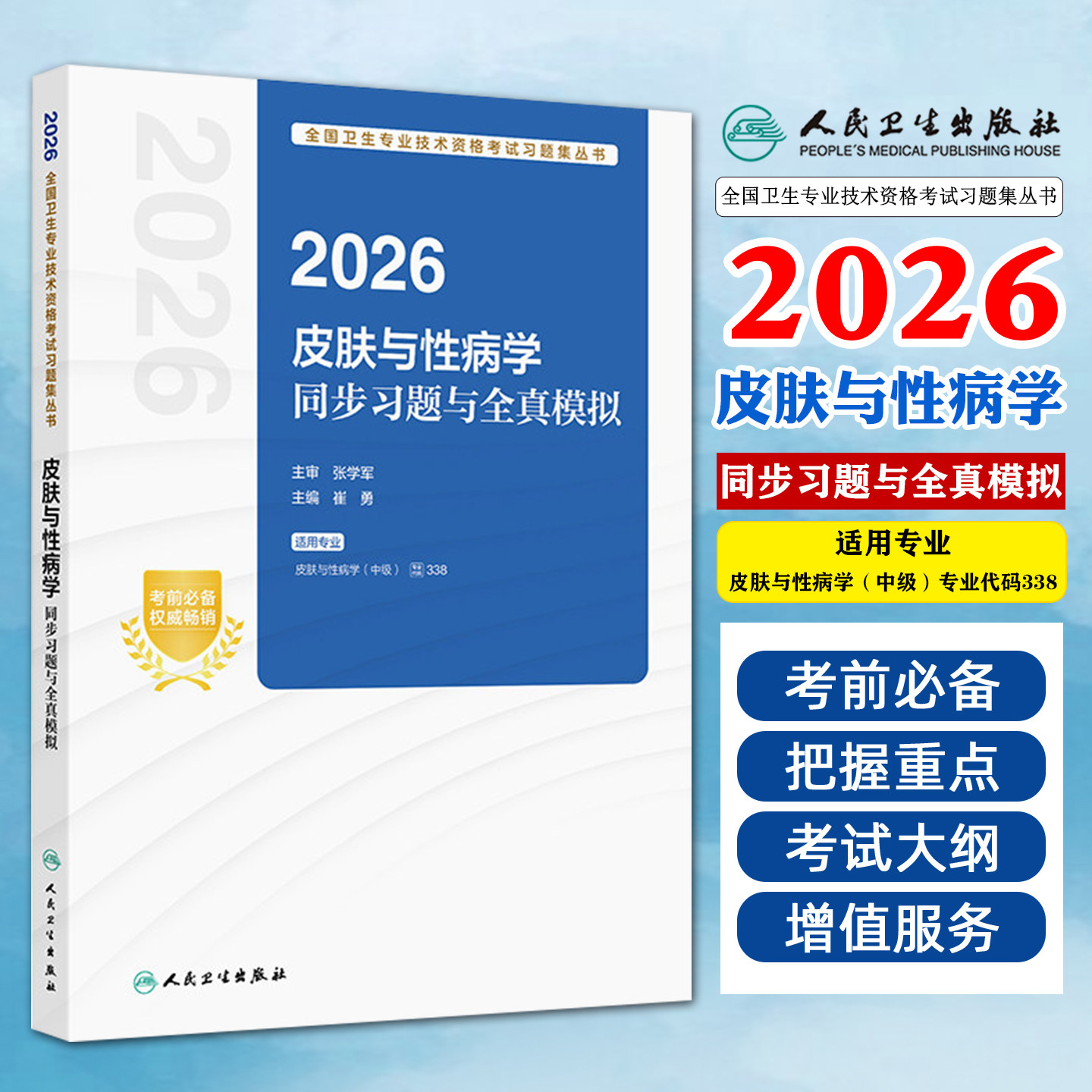 人卫版2026年皮肤与性病学中级考试同步习题与全真模拟主治医师教材练习题卫生资格中医皮肤病历年真题库书籍资料人民卫生出版社