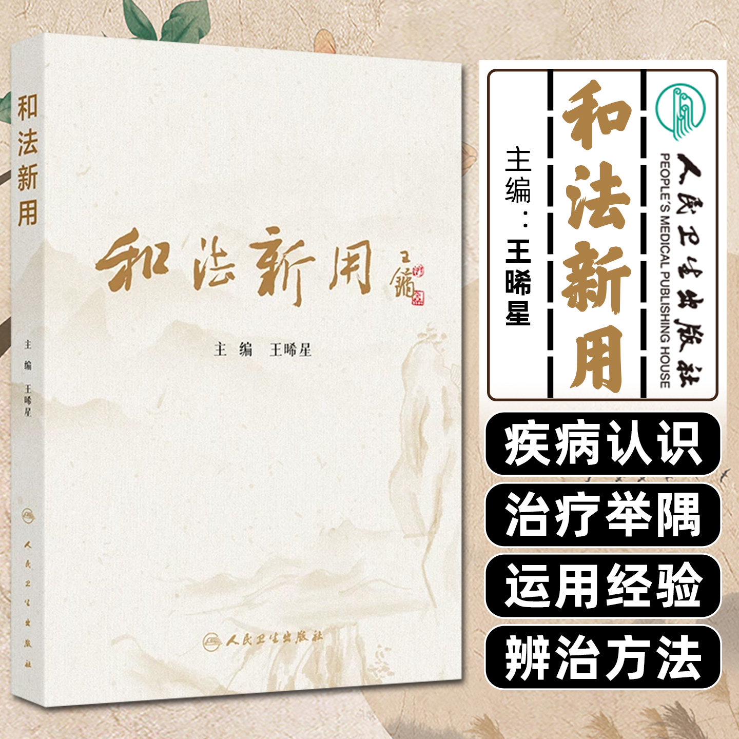 和法新用 王晞星脾胃病肿瘤并发症杂病医案疾病辨治中医药对药角药慢性萎缩性胃炎黄帝内经伤寒论中医临床人民卫生出版社