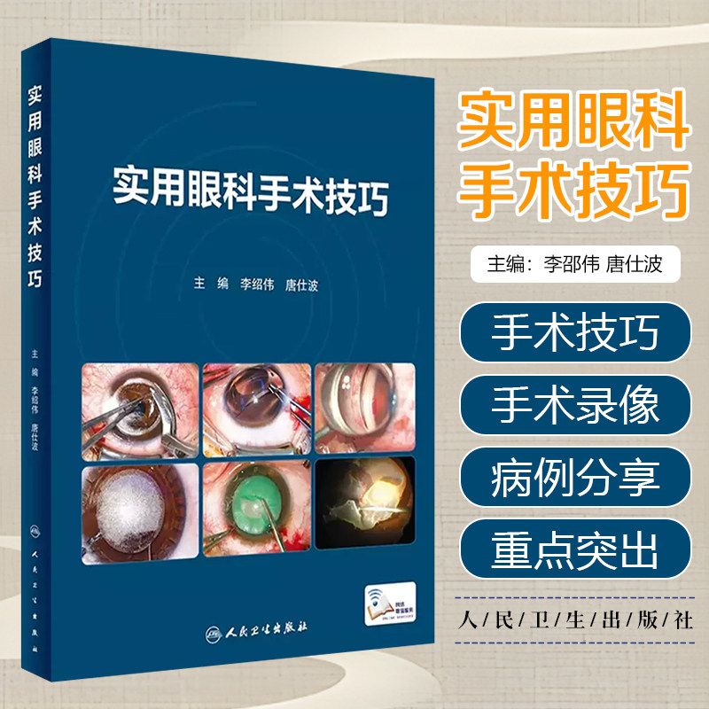 正版 实用眼科手术技巧 李绍伟 唐仕波 眼科常见疾病手术治疗技巧大量图片手术视频眼科手术培训教材 人民卫生出版社9787117350969