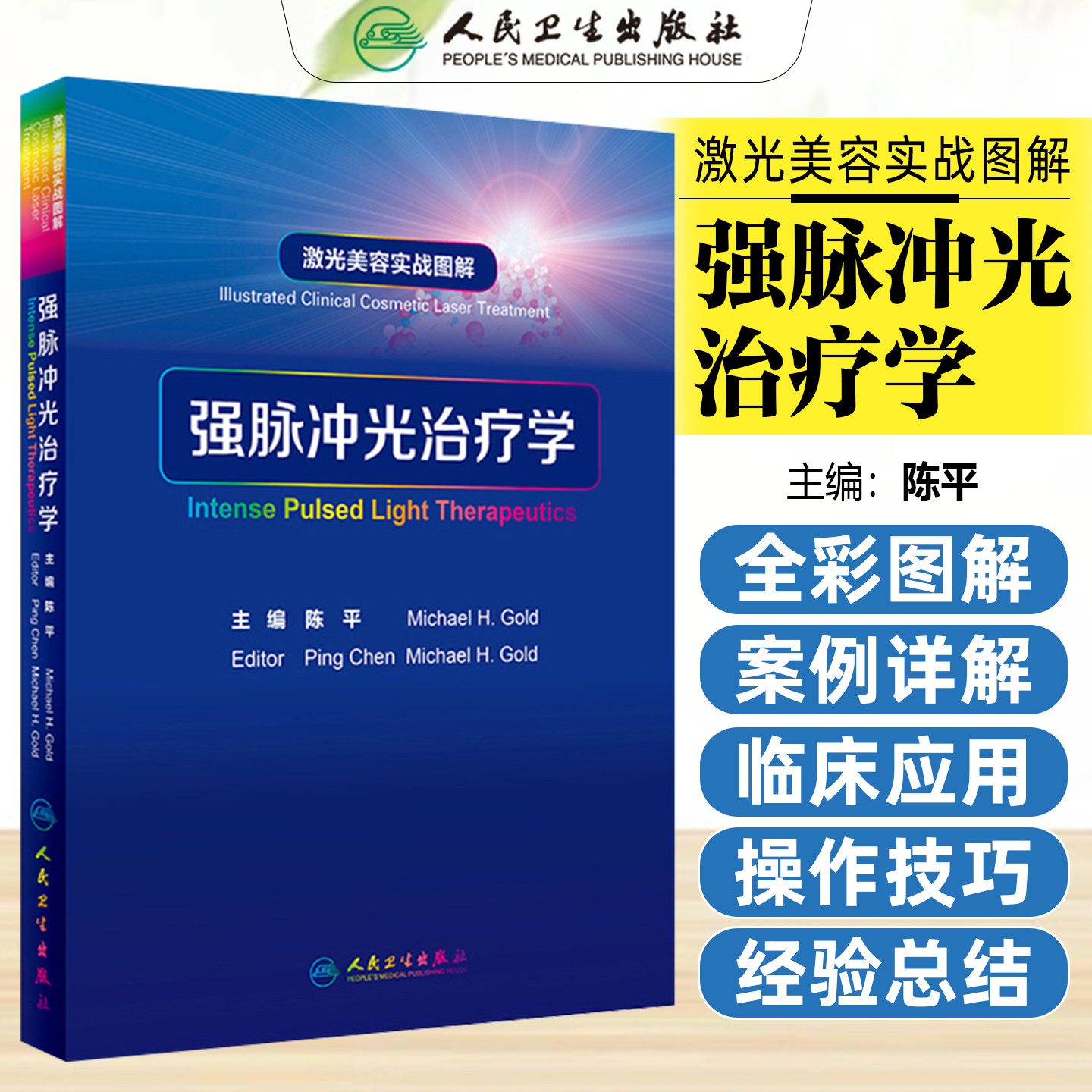 正版 激光美容实战图解 强脉冲光治疗学 陈平 皮肤科学医学美容激光与光子嫩肤治疗技术与原理书籍 人民卫生出版社9787117251389