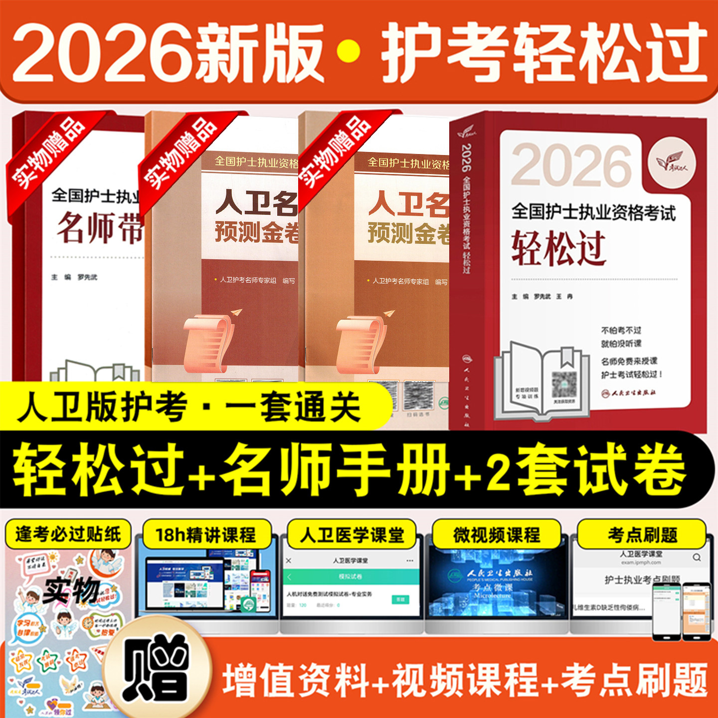 2026护士资格考试用书