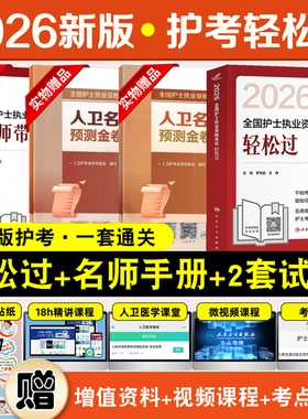 任选人卫版轻松过护资备考2026年执业护士资格证考试教材书历年真题试卷全国职业指导军医刷题习题资料随身记练习题26护考押题模拟