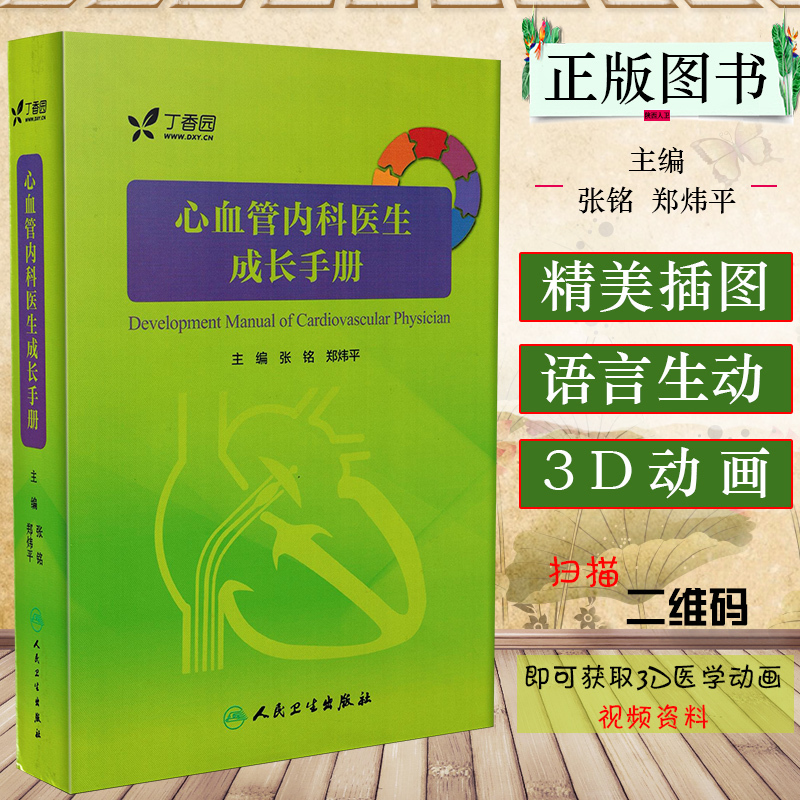 正版心血管内科医生成