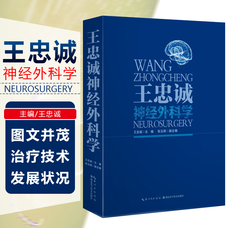 正版 王忠诚神经外科学 主编王忠诚 神经病学临床案例诊治教程 神经外科学参考工具书籍 湖北科学技术出版社9787535272409