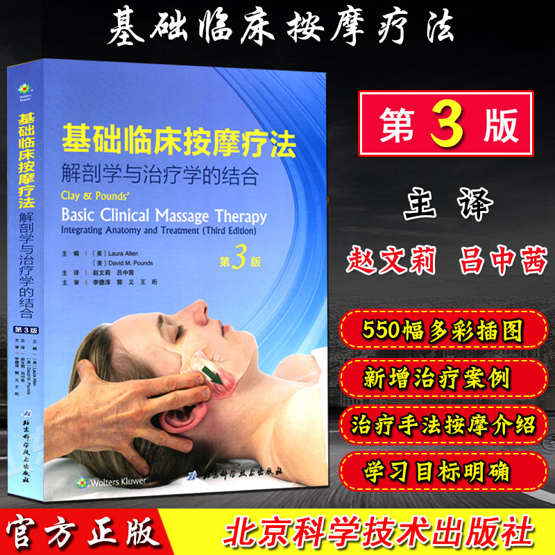 正版基础临床按摩疗法解剖学与治疗学的结合第3版主编美Laura Allen临床按摩疗法操作教程北京科学技术出版社9787530496602-封面