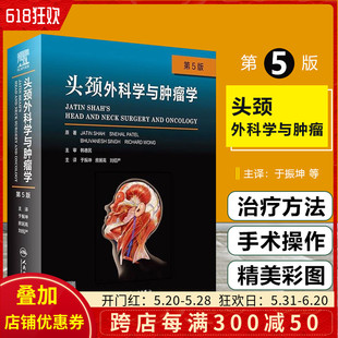 房居高 社9787117320719 刘绍严主译 第五5版 于振坤 头颈外科学与肿瘤学 人民卫生出版 正版